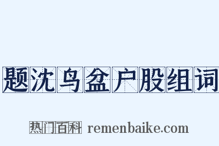 题沈鸟盆户股组词是什么意思的图片